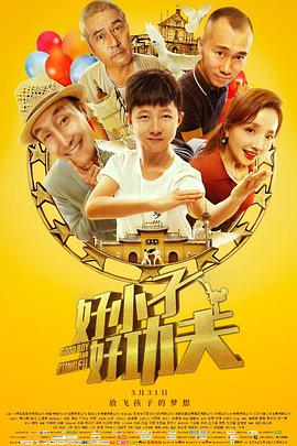 好小子，好功夫