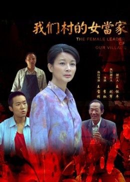 我們村的女當(dāng)家