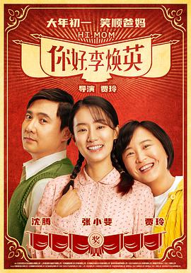 你好，李煥英