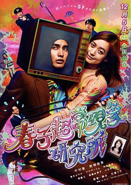 春子超?，F(xiàn)象研究所