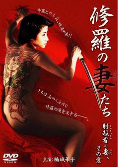 修羅の妻（おんな）たち射殺者の妻、その愛(ài)