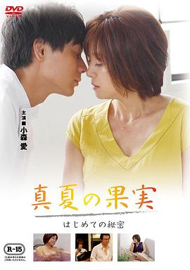 仲夏果實(shí)，第一個(gè)秘密真夏の果実はじめての秘密