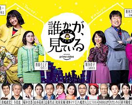 有人在看誰かが、見ている
