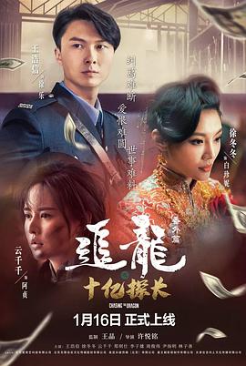 追龍番外之十億探長(zhǎng)（粵語）
