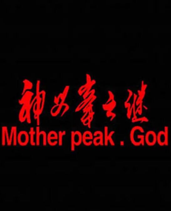 神母峰之謎