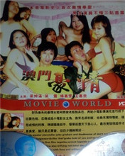 澳門(mén)豪情