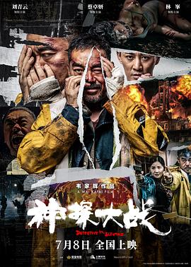 《神探大戰(zhàn)》獨家紀錄片