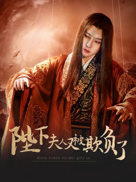 陛下，夫人又被欺負(fù)了！(全集)