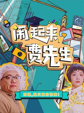 鬧起來(lái)，費(fèi)先生(全集)