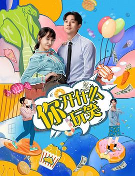 你，開什么玩笑(全集)