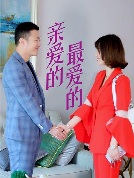 親愛的，最愛的(全集)