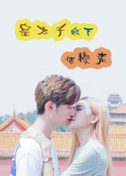 皇太子殿下，請(qǐng)慢走(全集)
