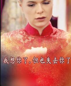 我想你了，但也失去你了