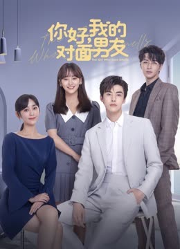 你好，我的對(duì)面男友(全集)