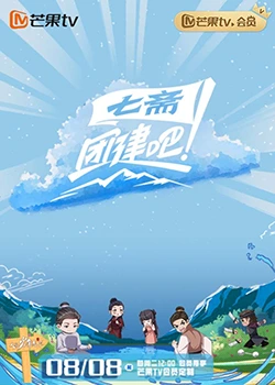 團(tuán)建吧！七齋