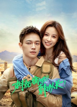 束手就擒吧！韓隊(duì)長(zhǎng)(全集)