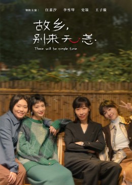 故鄉(xiāng)，別來無恙(全集)