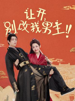 讓開(kāi)，別改我男主！(全集)