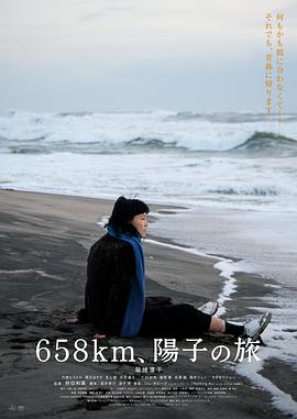 658公里、陽子的旅途