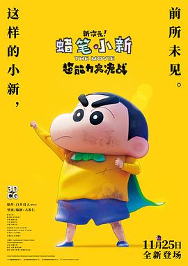 蠟筆小新：新次元！超能力大決戰(zhàn) 普通話版