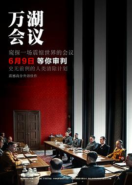 萬湖會議