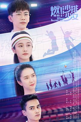 燃！沙排少女(全集)