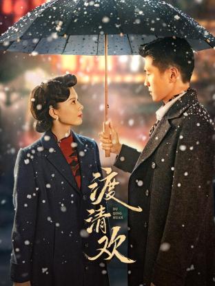渡清歡(全集)