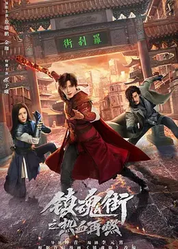 鎮(zhèn)魂街之熱血再燃(全集)