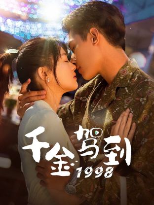 千金駕到1998(全集)