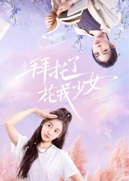 拜托了，花戎少女(全集)