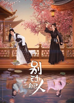 別動！自己人(全集)