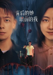 背后的她，眼前的我(全集)