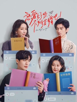戀愛好煩，不如結(jié)婚吧！(全集)