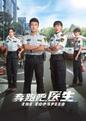奔跑吧，急救醫(yī)生(全集)