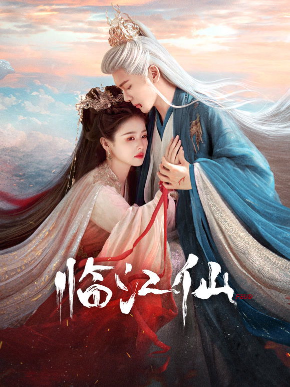 臨江仙(全集)