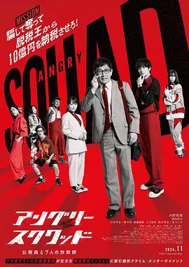 憤怒小隊 公務(wù)員與7個欺詐師