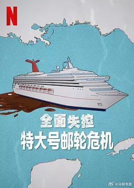 全面失控：特大號郵輪危機(jī) 第一季