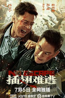 插翅難逃 2025(全集)