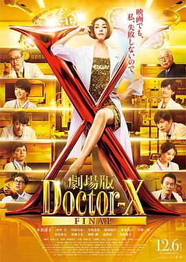 X醫(yī)生：外科醫(yī)生大門(mén)未知子 電影版(全集)