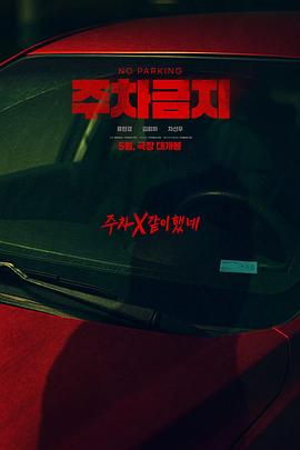 禁止停車(全集)