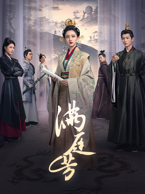 滿庭芳(全集)