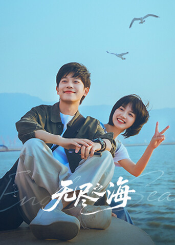 無(wú)盡之海