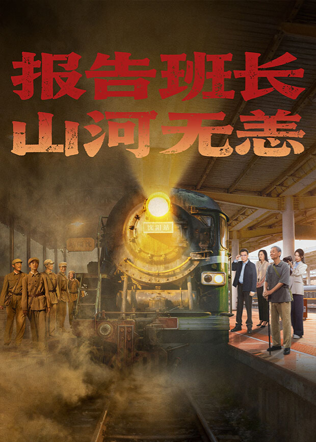 報告班長！山河無恙(全集)