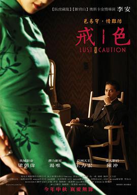 色，戒(湯唯)