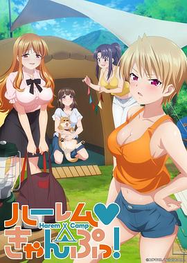 后宮露營！(全集)
