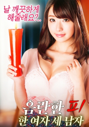 淫亂的血：一個女人，三個男人