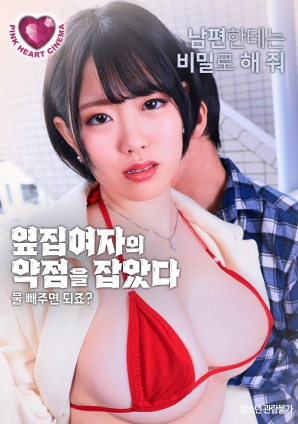 抓住了隔壁女人的把柄：幫我放水就行，對(duì)吧？