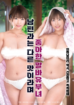 她說和丈夫的味道不一樣，因此很喜歡的打工已婚女子