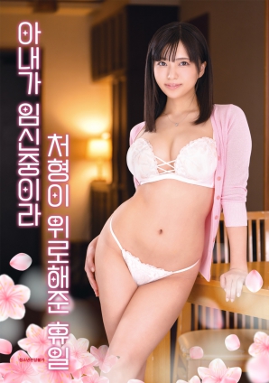 因為妻子懷孕，小姨子安慰我的假日