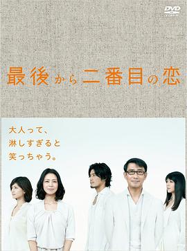 倒數(shù)第二次戀愛(ài)(全集)